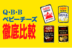 Q・B・B ベビーチーズ 徹底比較！