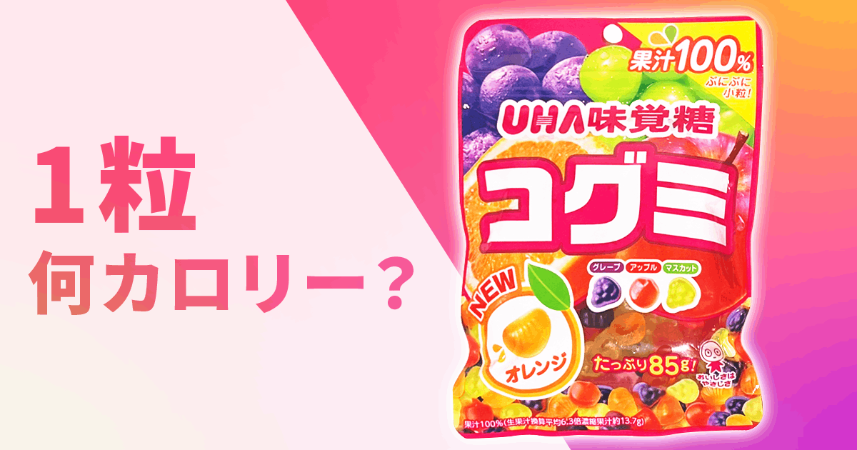 【徹底調査】コグミ！1袋に何粒入ってる？1粒あたりのカロリーは？